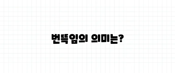 에피파니 뜻, 번뜩이는 깨달음의 순간이란?