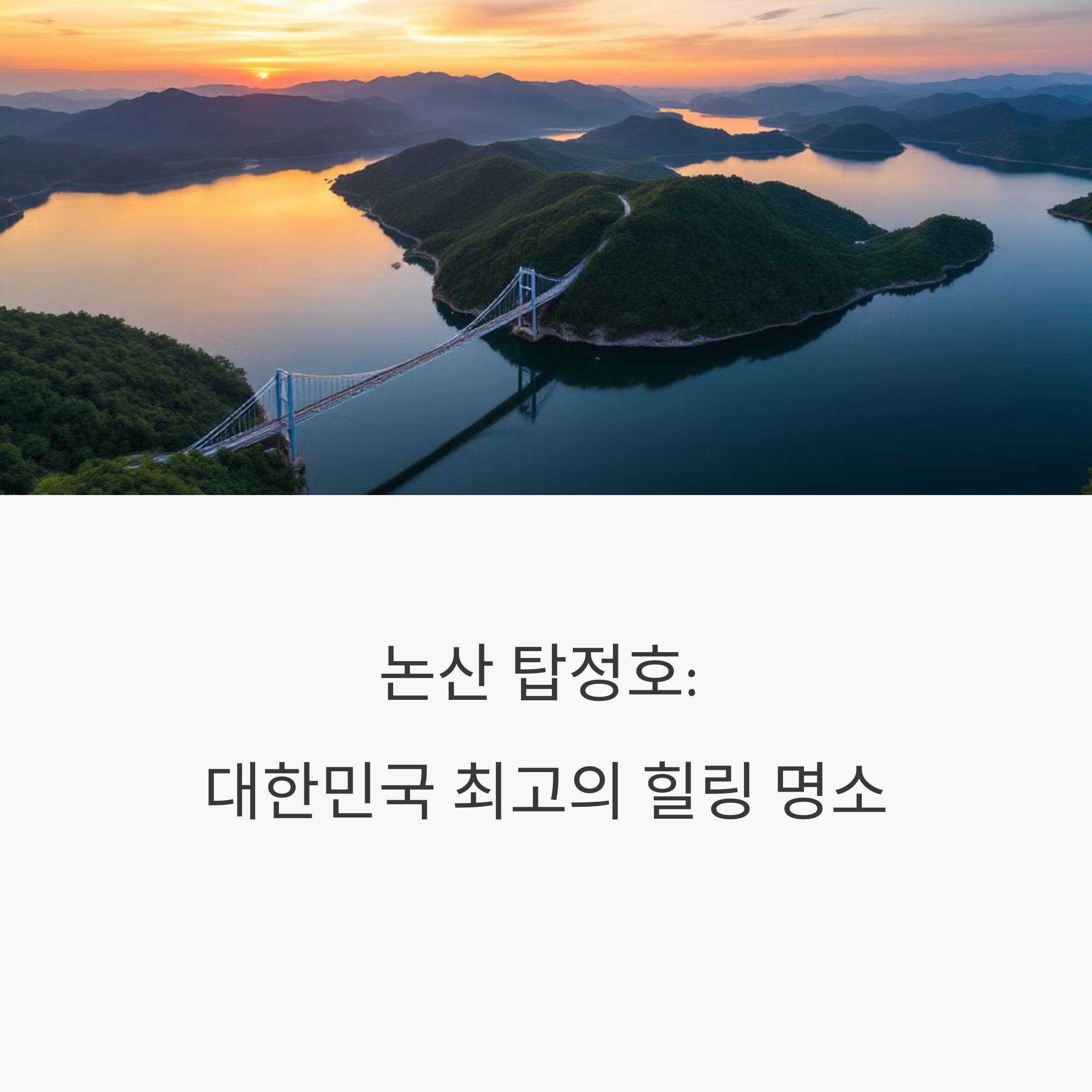 논산 탑정호 스카이워크 완전정복, 인생샷 명소까지