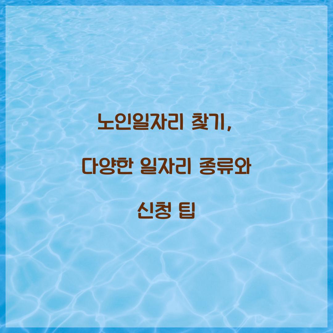 노인일자리 찾기