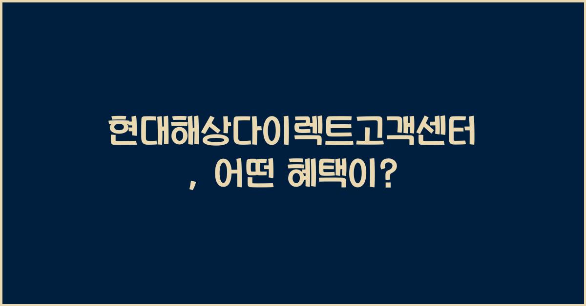 현대해상다이렉트고객센터