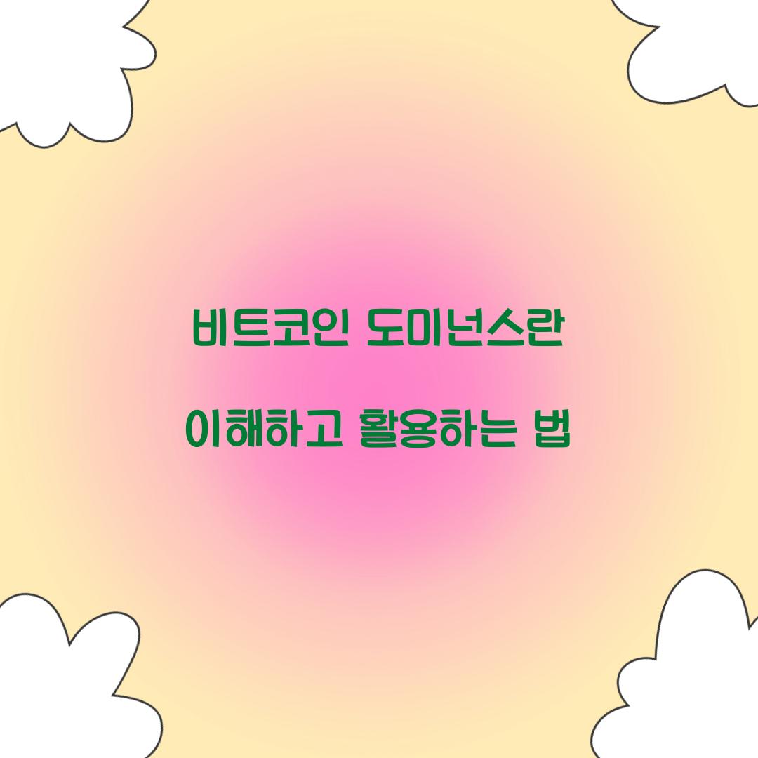 비트코인 도미넌스란
