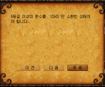 환수 1마리 필수