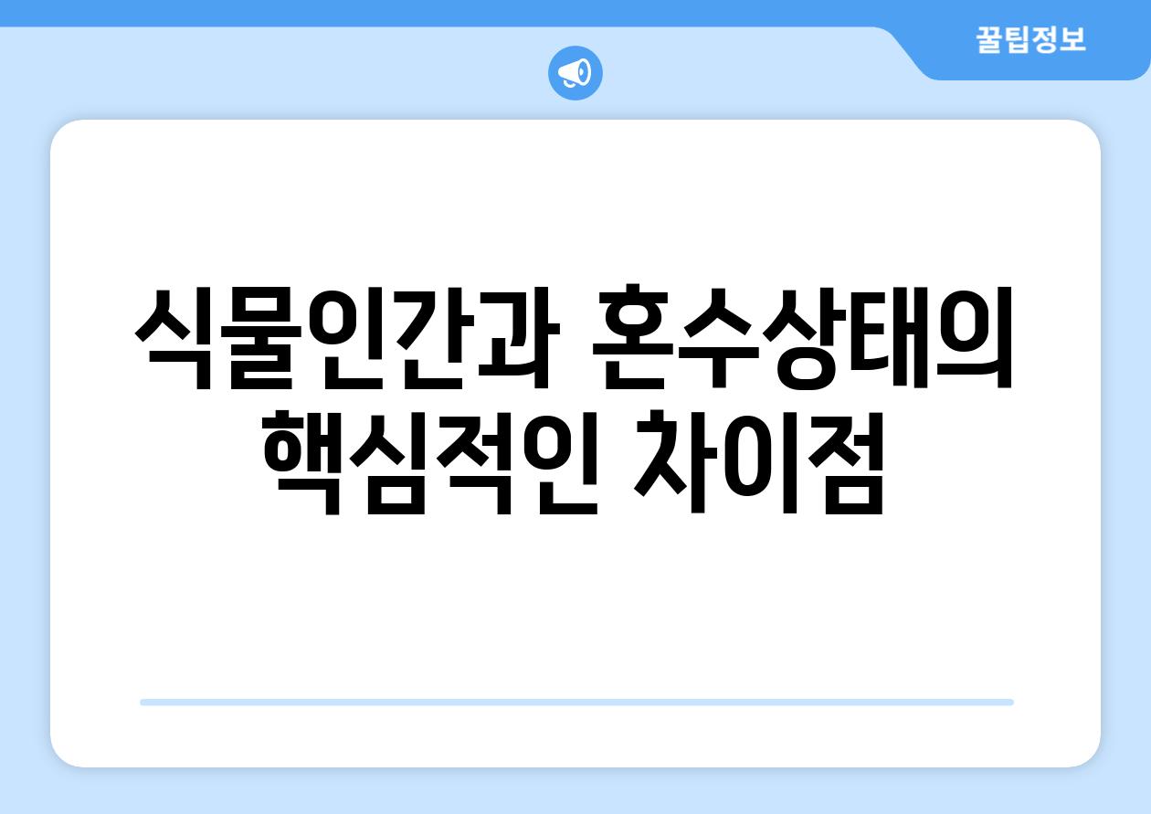 식물인간과 혼수상태의 핵심적인 차이점