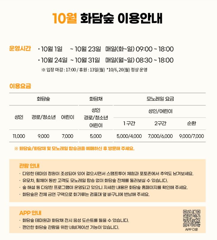 2025년 10월 화담숲 이용안내
