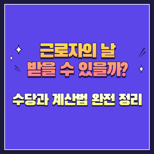 근로자의 날 출근 수당 계산법 완전 정리