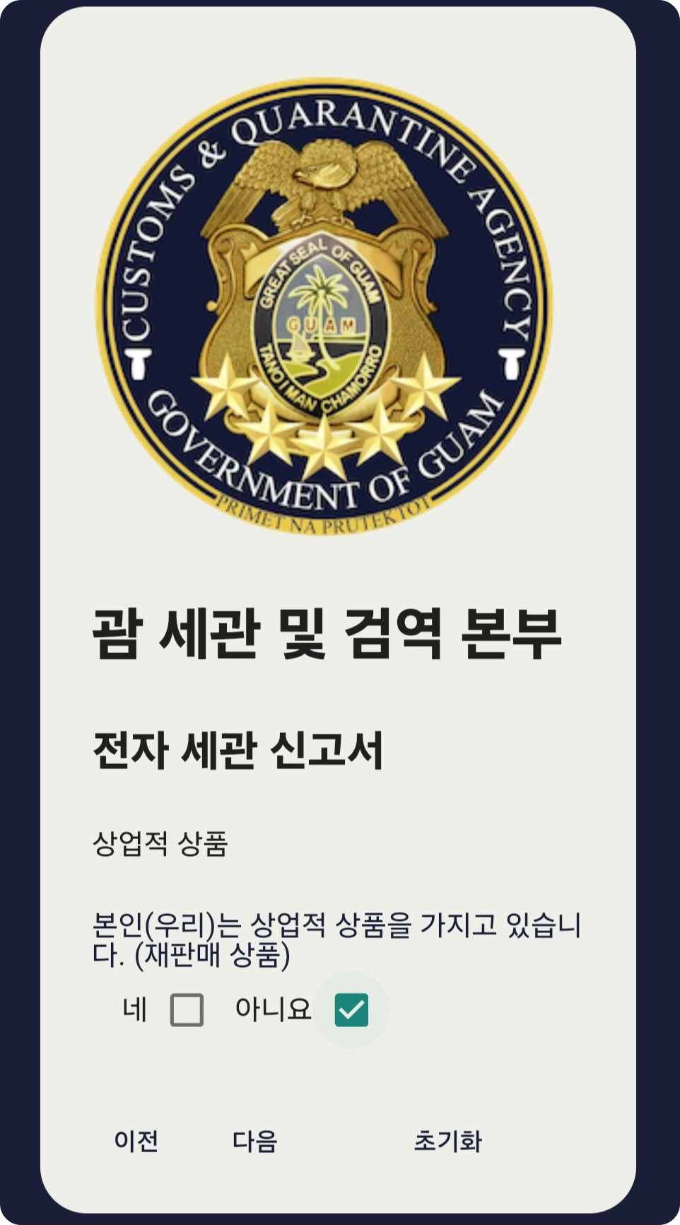 괌 전자세관신고서