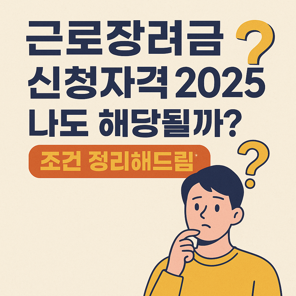 근로장려금 신청자격 2025, 나도 해당될까? 조건 정리해드림!
