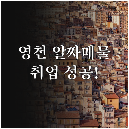 영천시 채용 정보 및 부동산 알짜 매..
