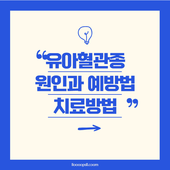 유아 혈관종: 원인, 예방법 및 치료방법