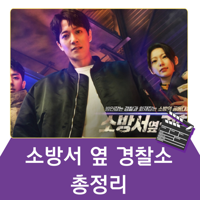 소방서 옆 경찰서