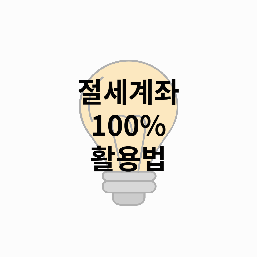 절세계좌 100% 활용법! ISA·연금저축·IRP 이중과세 없이 투자하는 법