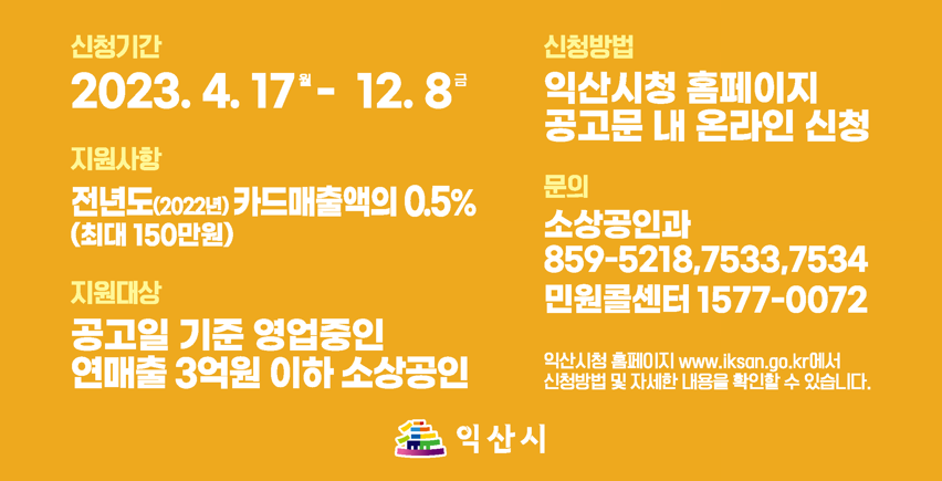 익산시 소상공인 카드수수료 신청방법