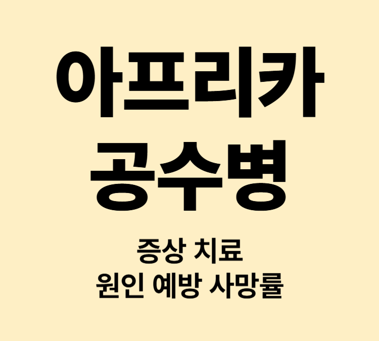 가축에서 전염되는 발열 출혈 설사 증상 공수병 치료방법