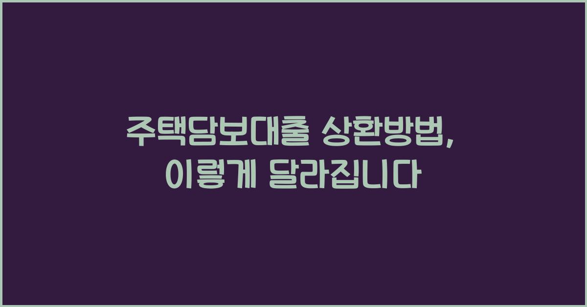 주택담보대출 상환방법