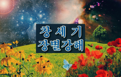 창세기 장별 요약 및 강해