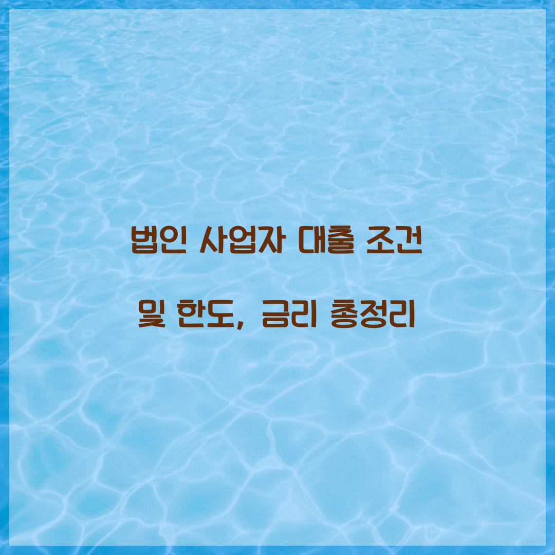 법인 사업자 대출 조건