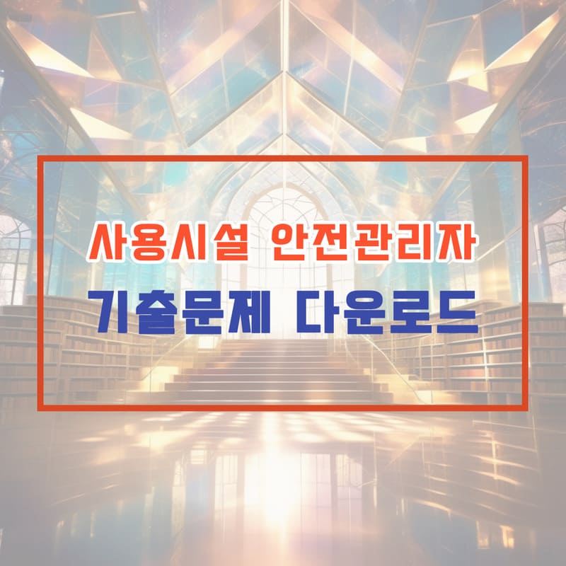 사용시설 안전관리자 기출문제 다운로드