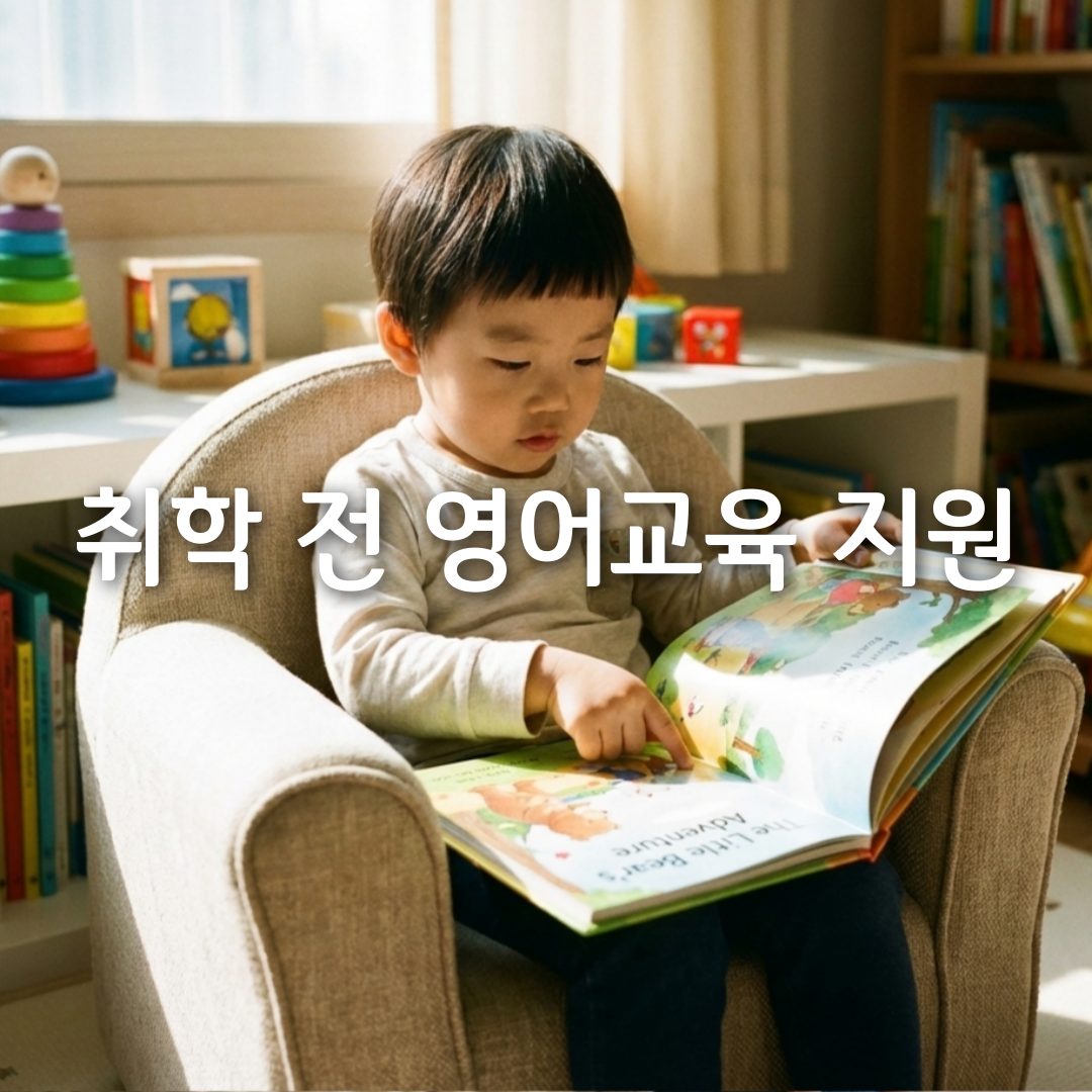 2026 취학 전 아동 영어교육 지원 정책 총정리☑️