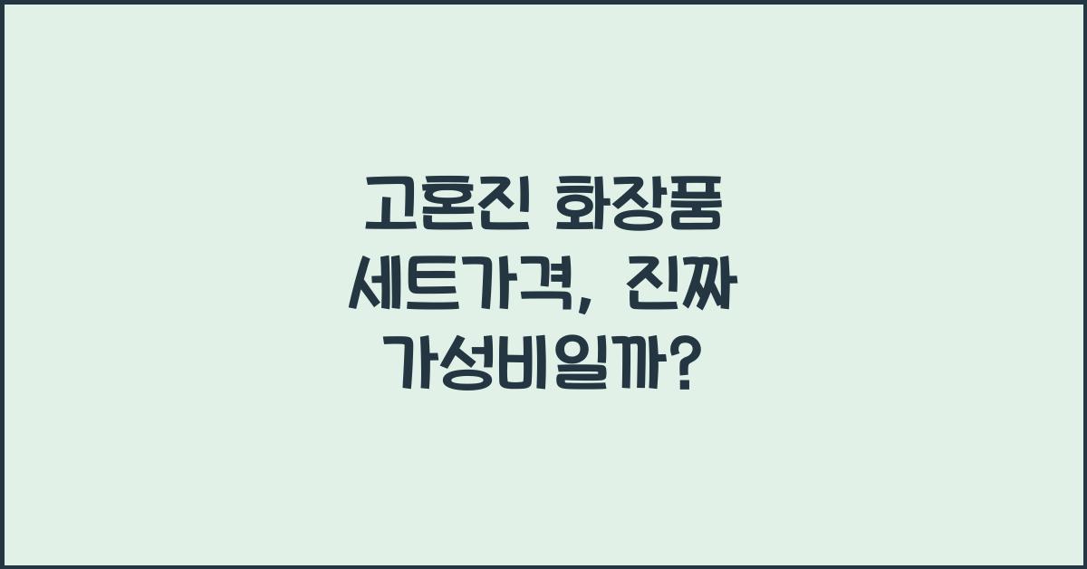 고혼진 화장품 세트가격