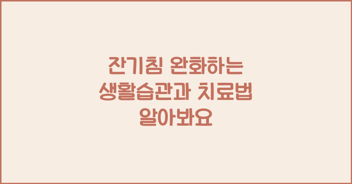 잔기침