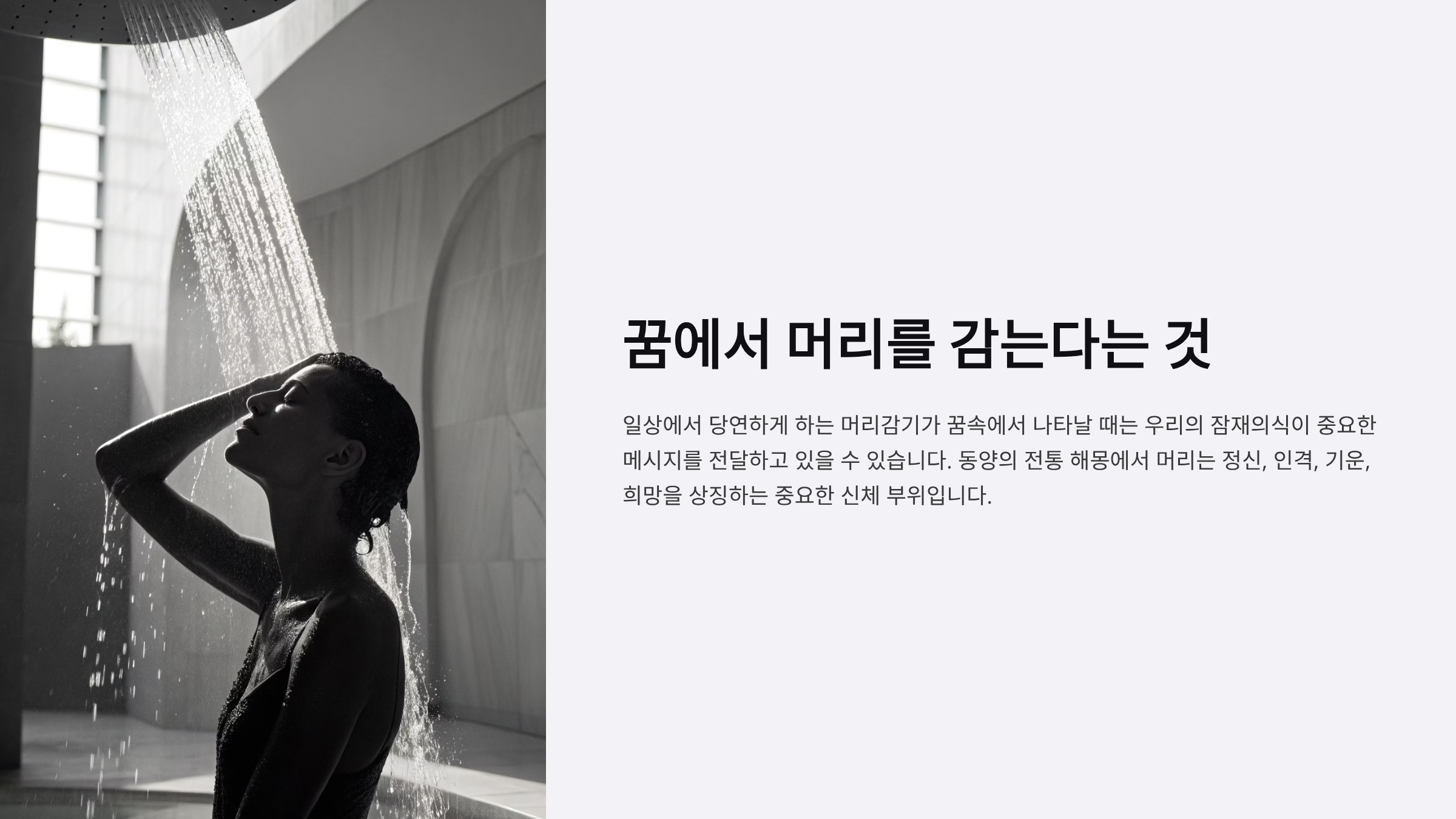 머리감는 꿈해몽