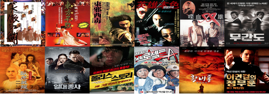 대표적인 홍콩영화 포스터