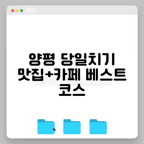 양평 당일치기 맛집+카페 베스트 코스