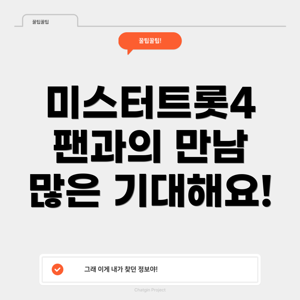 미스터트롯3 팬미팅