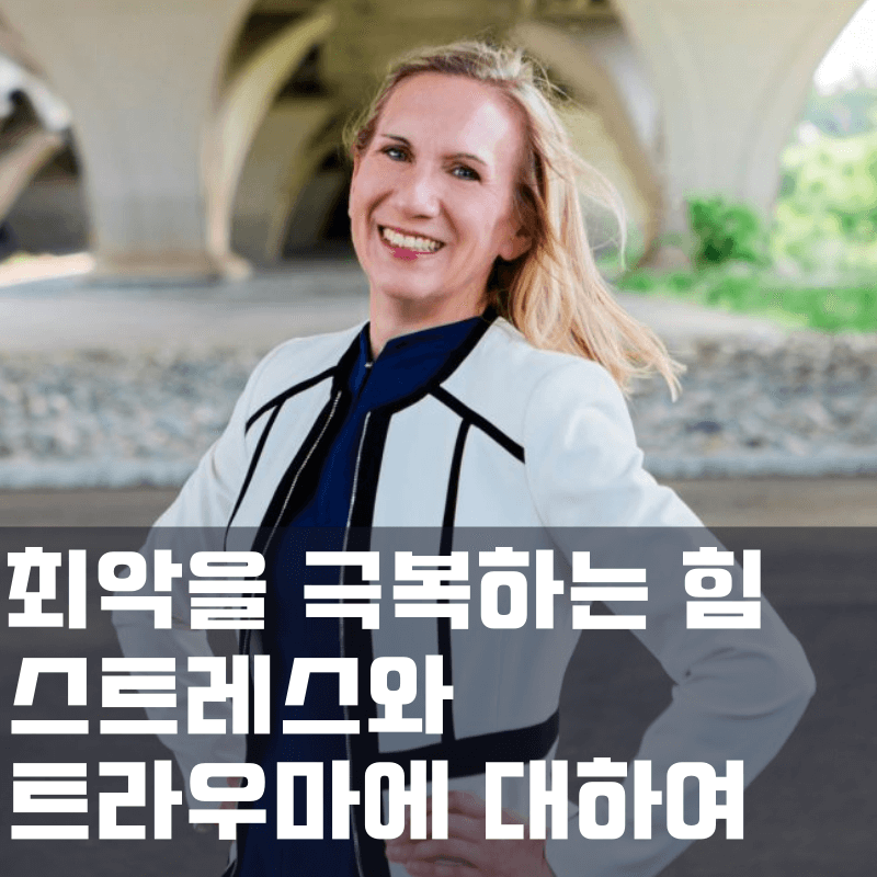 저자인 엘리자베스 스탠리 박사