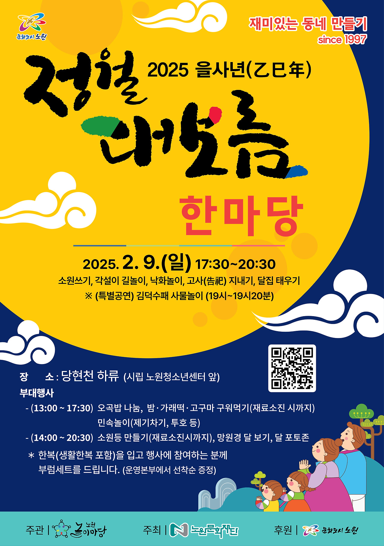 2025 을사년 정월대보름 한마당