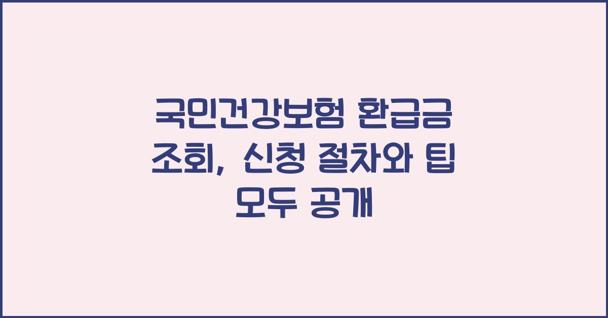 국민건강보험 환급금 조회