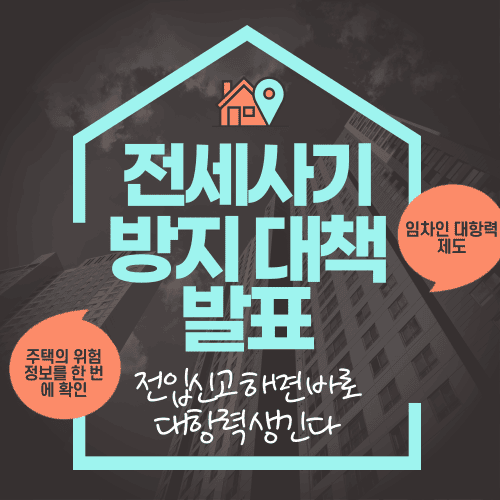 전입신고 하면 바로 대항력 생긴다 전세사기 방지 대책 발표