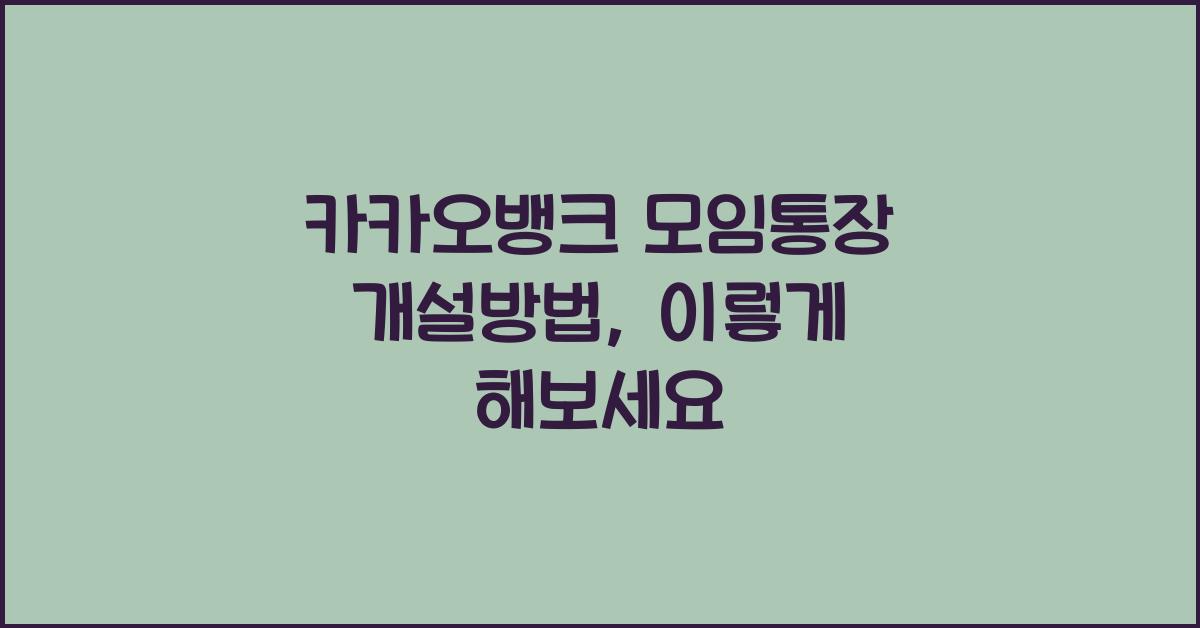 카카오뱅크 모임통장 개설방법