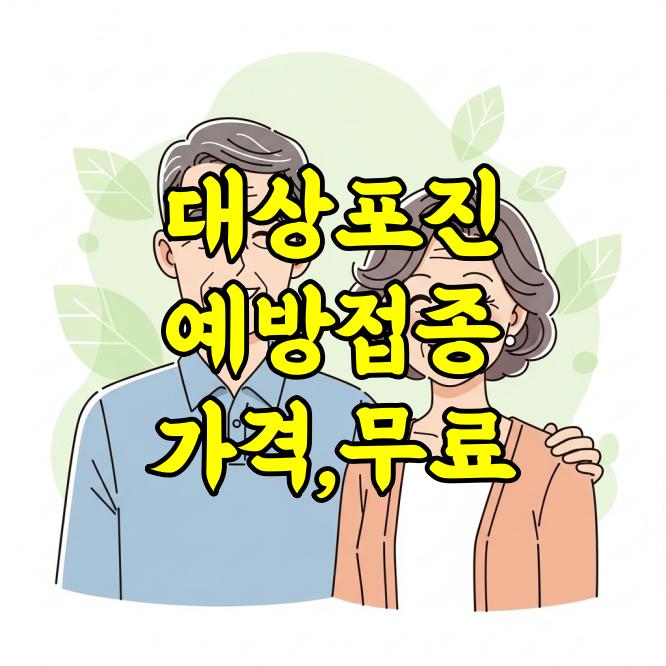대상포진 예방접종 무료 대상 및 가격 비교