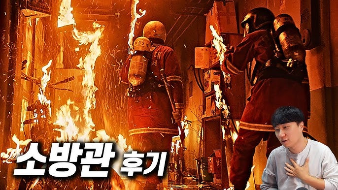 소방관 후기