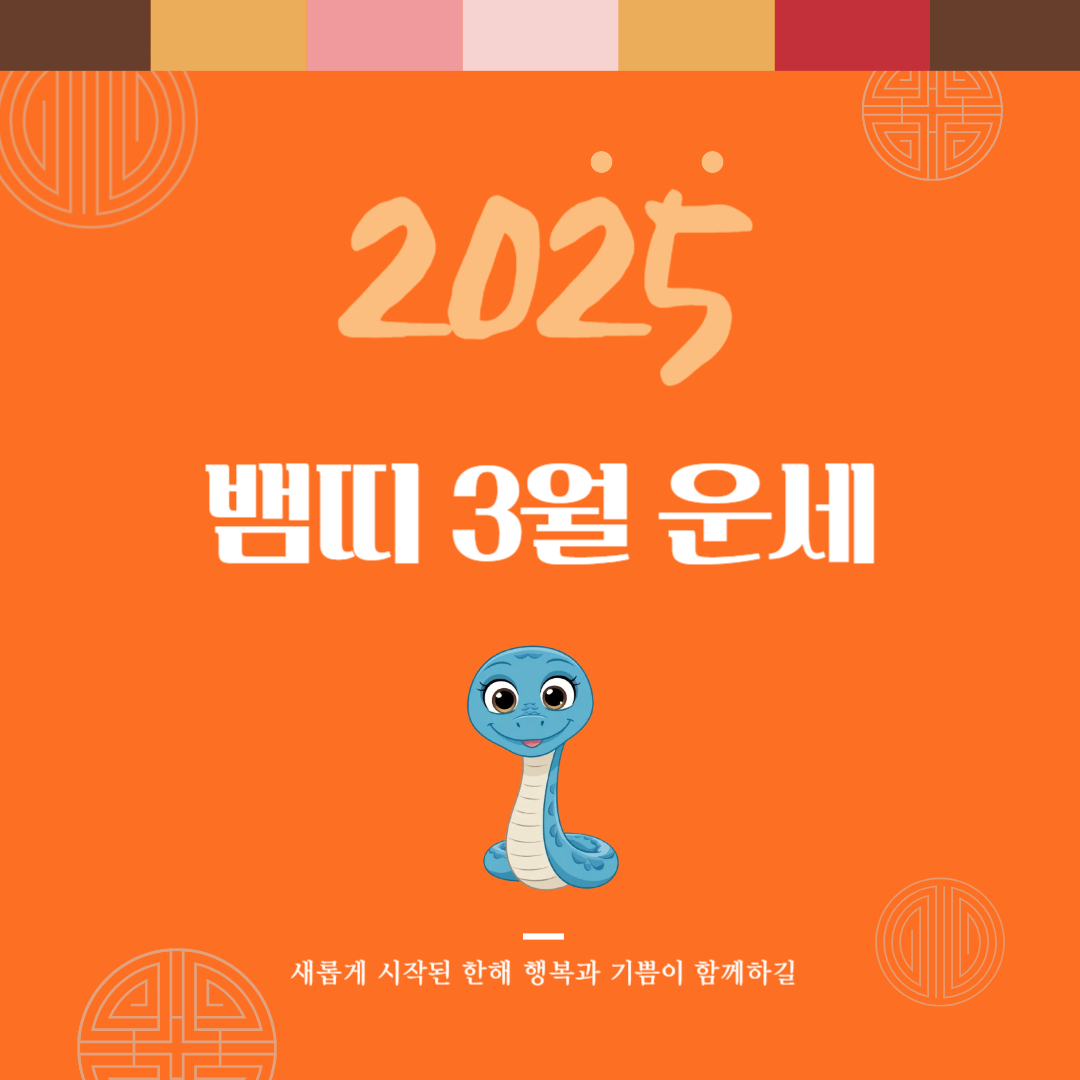 2025년 을사년 『뱀띠』 3월 운세