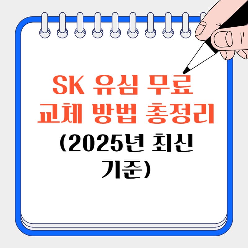 SK 유심 무료 교체 방법 총정리(2025년 최신 기준)