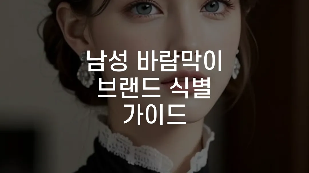 남성 바람막이 브랜드 식별 가이드