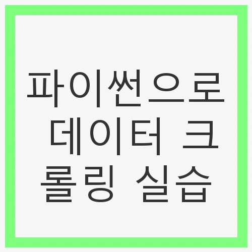 웹 데이터 수집의 기초
