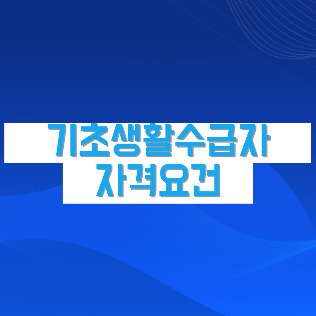 기초생활수급자 자격요건