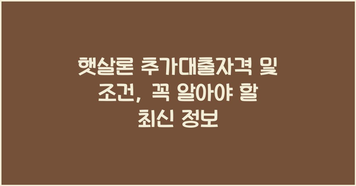 햇살론 추가대출자격 햇살론 추가대출 조건