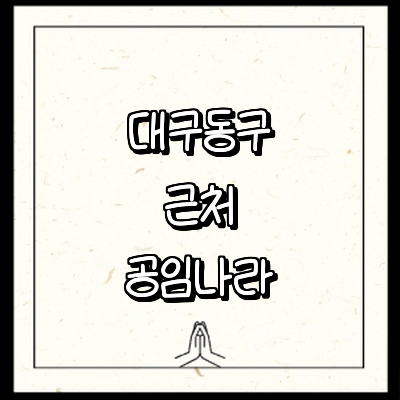 대구 동구 공임나라