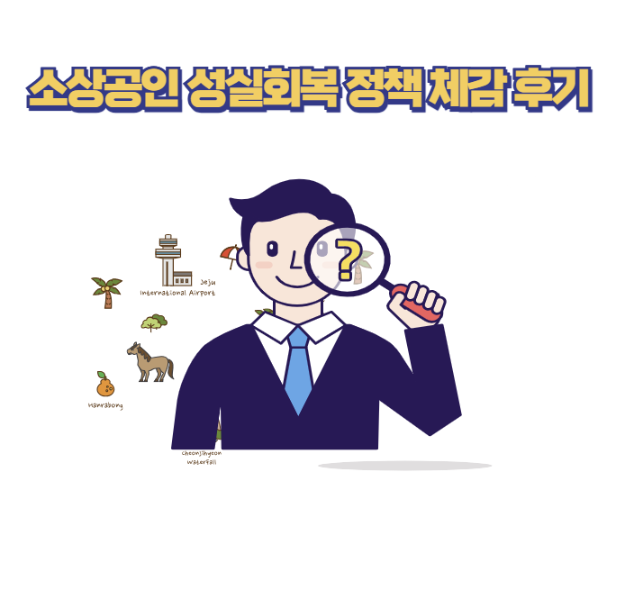 소상공인 성실회복 정책 체감 후기