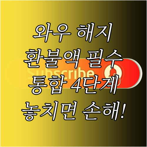 로켓와우 해지 경로 모바일 PC 통합..