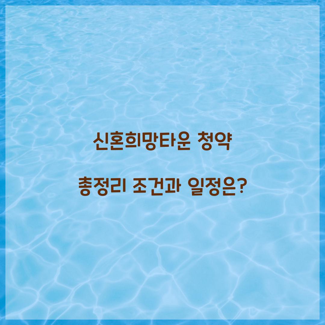 신혼희망타운 청약