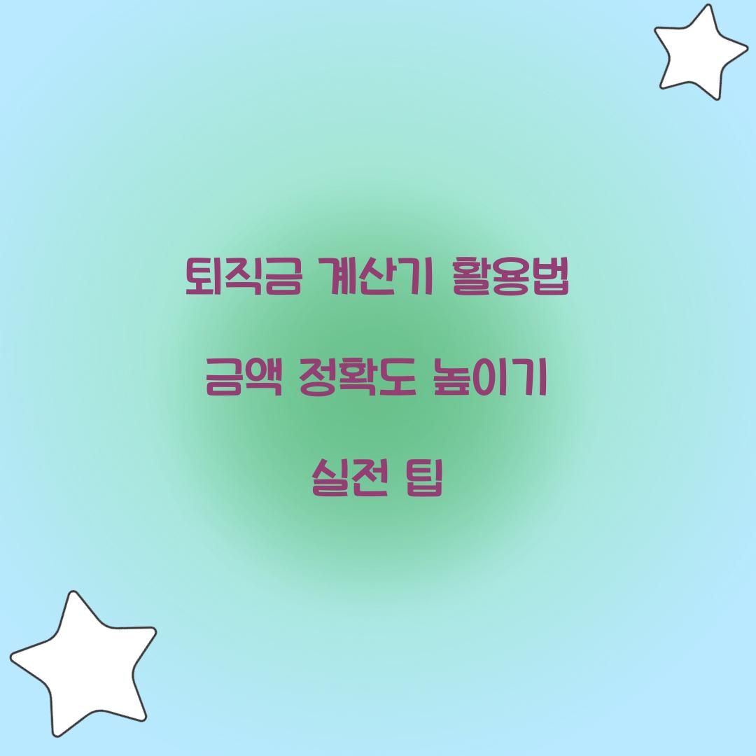 퇴직금 계산기