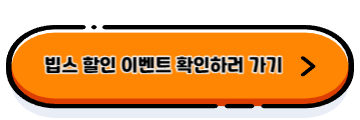 빕스 할인, 빕스 저렴하게 먹기
