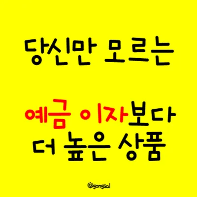 당신만-모르는-예금-이자-보다-더높은-상품