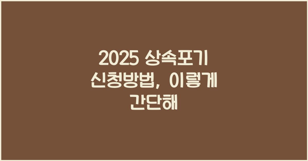 2025 상속포기 신청방법