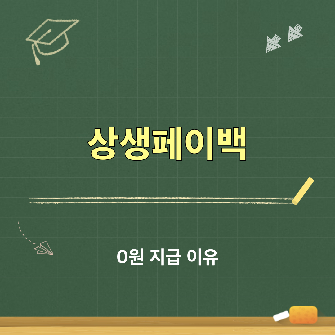 상생페이백_환급금_0원